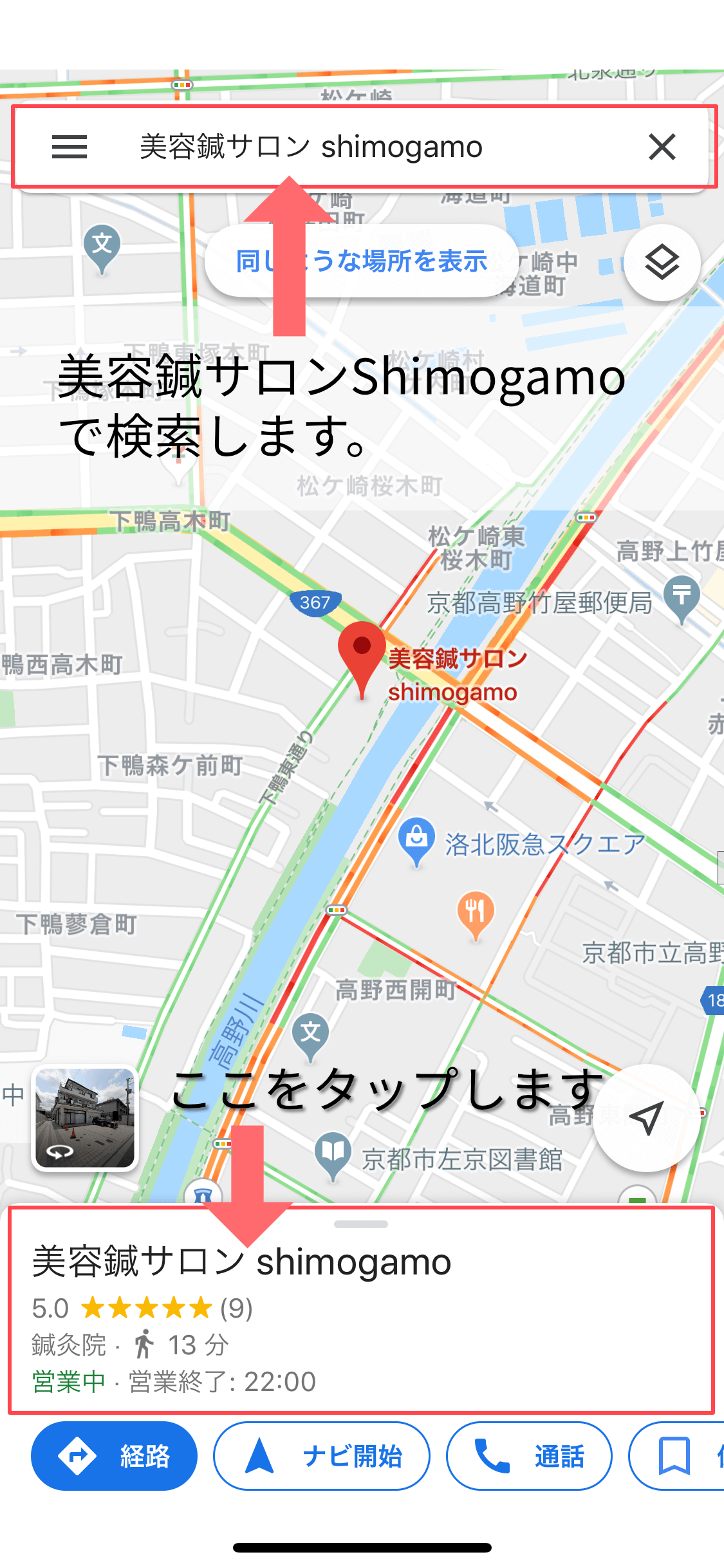 Google Mapの投稿の仕方 美容鍼サロン Shimogamo