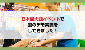 日本最大級イベントで鍼の実演をしてきました！ブログサムネイル画像