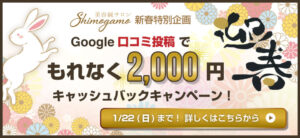 2023年新春キャッシュバックキャンペーン案内