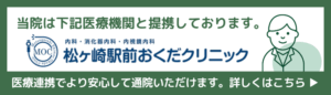 おくだクリニックバナー｜医療連携のお知らせ