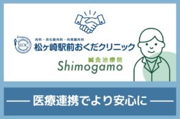 おくだクリニック連携アイキャッチ｜医療連携のお知らせ
