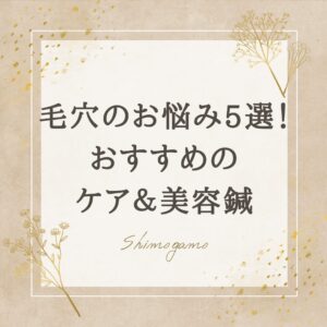 アイキャッチ画像| 毛穴のよくあるお悩み5選！おすすめのケア＆美容鍼についても解説