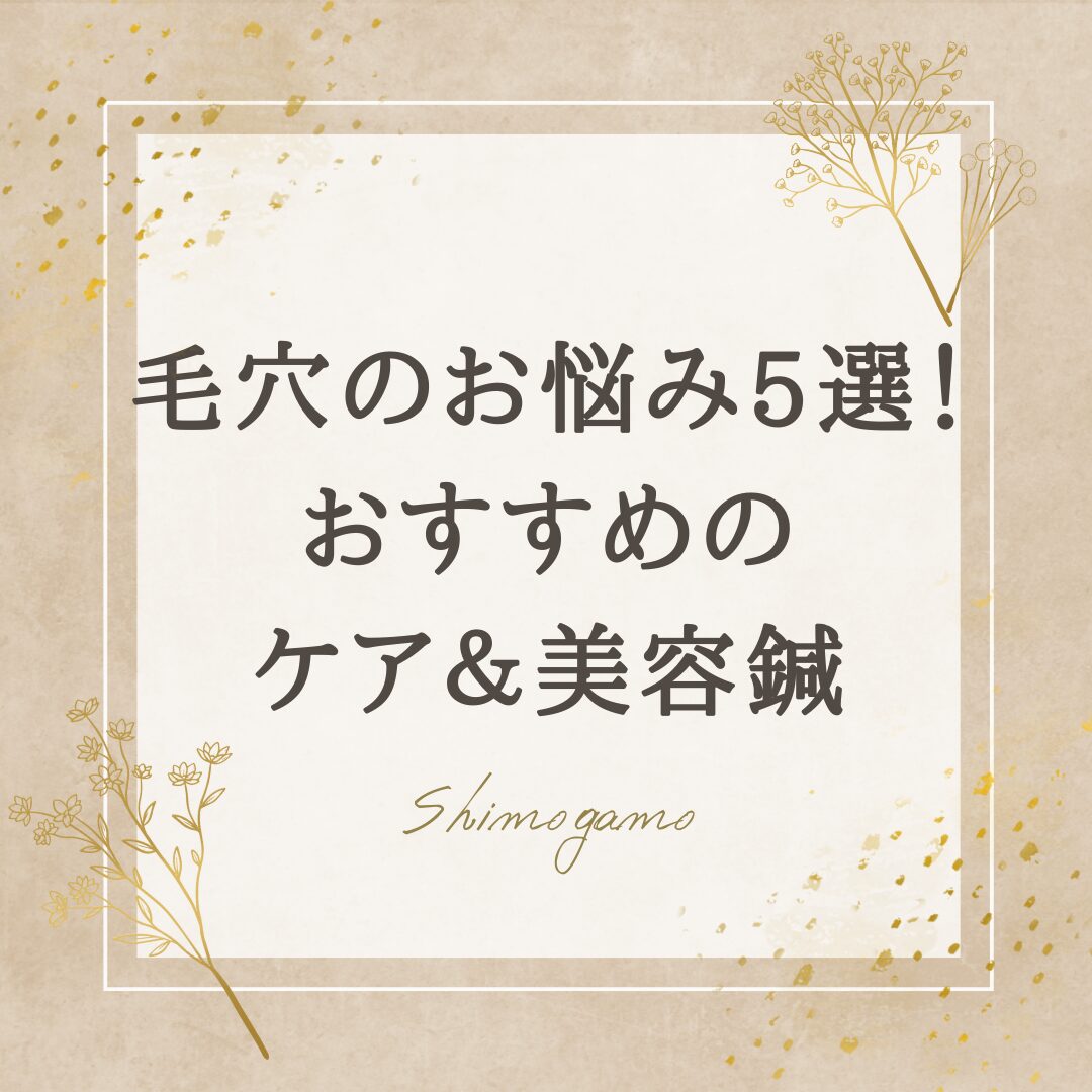 毛穴のよくあるお悩み5選！おすすめのケア＆美容鍼についても解説