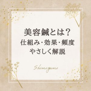 アイキャッチ画像｜美容鍼とは？仕組み・効果・頻度までやさしく解説