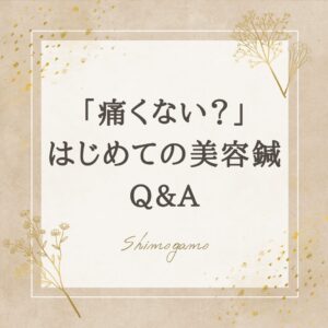 アイキャッチ| 「痛くない？」初めての美容鍼Q&A【よくある疑問に回答】