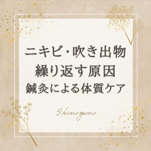 アイキャッチ画像|ニキビ・吹き出物が繰り返す原因と鍼灸による体質ケア