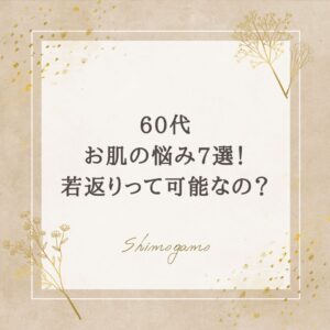 アイキャッチ画像|60代のお肌の悩み7選！若返りって可能なの？