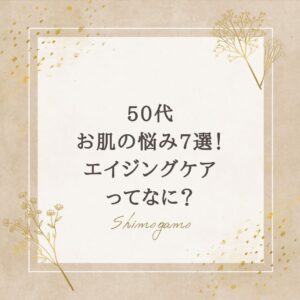 アイキャッチ｜50代のお肌の悩み7選！エイジングケアってなに？