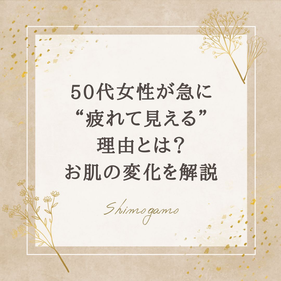 50代女性が急に“疲れて見える”理由とは？お肌の変化を解説｜美容鍼サロンShimogamoコラム