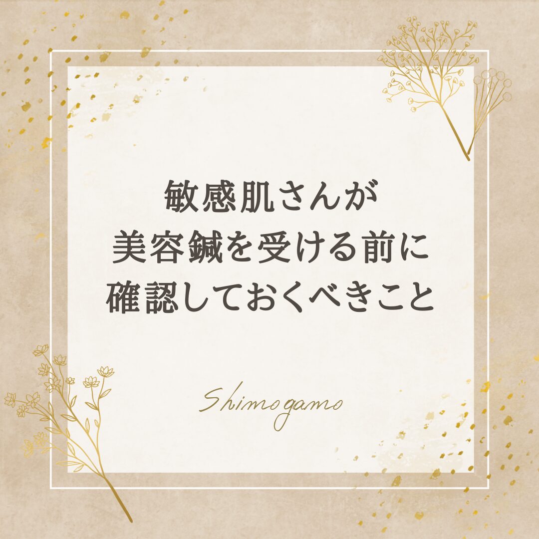 敏感肌さんが美容鍼を受ける前に確認しておくべきこと｜美容鍼サロンShimogamoコラム