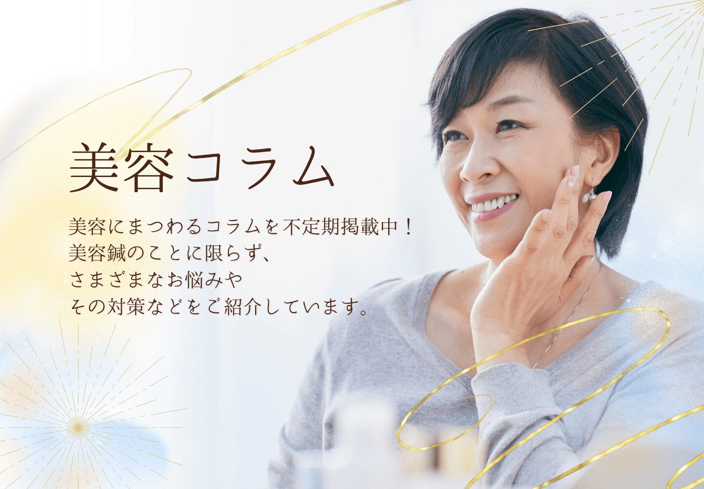 美容コラム