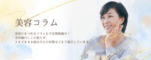 美容コラム