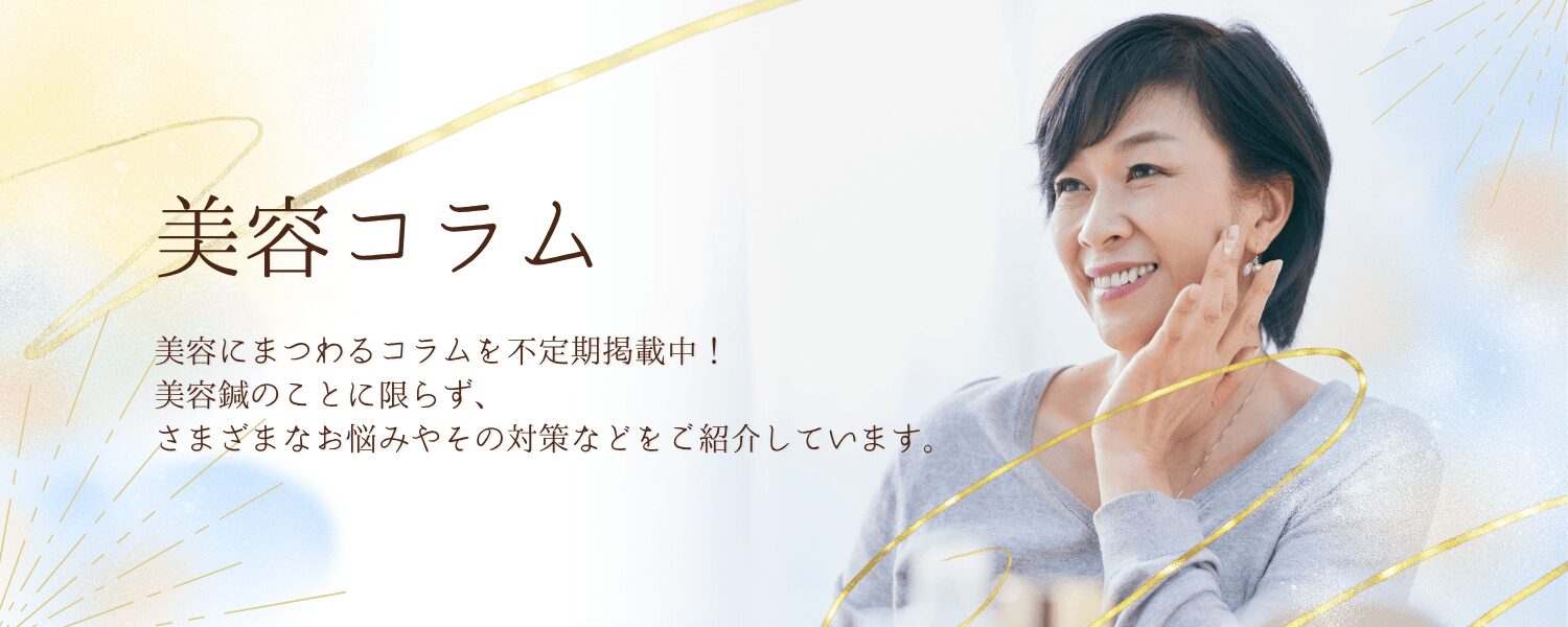 美容コラム
